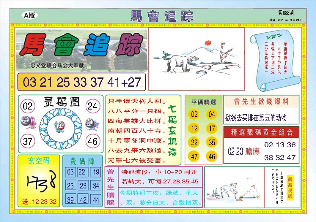 083期马会追踪A[图]