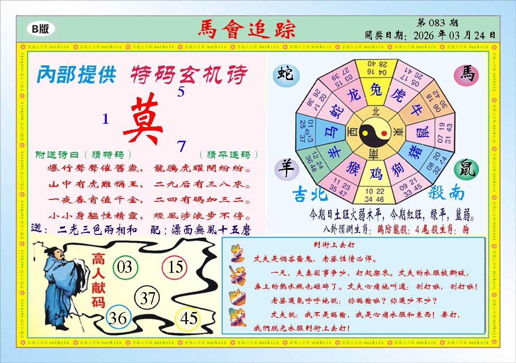 083期马会追踪B[图]