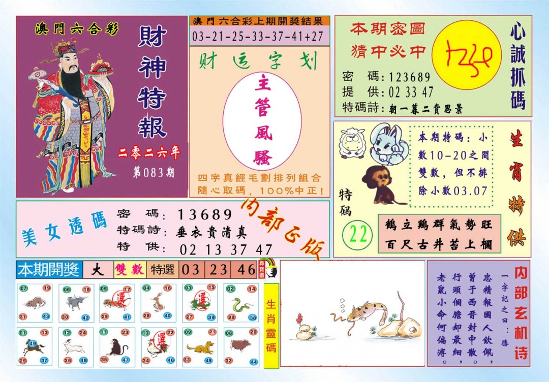 083期财神特报[图]